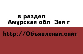  в раздел :  »  . Амурская обл.,Зея г.